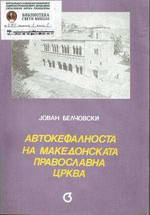 Автокефалноста на македонската православна црква